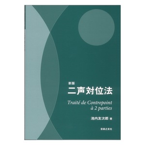 新版 二声対位法 音楽之友社