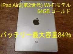 【美品】iPad Air2(第2世代)64GB ゴールド　Wi-Fiモデル　本体