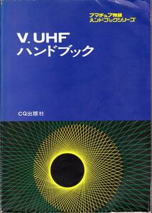 古本　V・UHFハンドブック