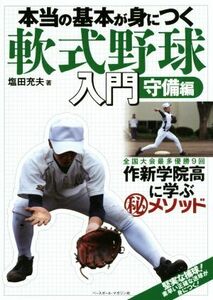 本当の基本が身につく軟式野球入門 守備編／塩田充夫(著者)