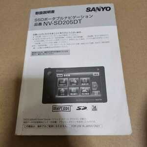 サンヨー　SANYO　ゴリラ NV-SD205DT　SSDポータブルナビ用の取説　取扱説明書　取扱書　マニュアル