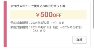 5/2まで ホットペッパービューティー 代理予約 まつげメニュー 500円分 1回 ホットペッパービューティ ギフト まつ毛