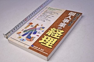 誰でもできる 個人事業の経理 ★ 海老原薫 ★ 定価1400円 ★ 2002年 ★ 222頁 ★ 西東社 ★ 中古品 ★ 傷みあります