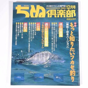 ちぬ倶楽部 1995/12 週刊釣りサンデー 雑誌 つり 釣り フィッシング チヌ クロダイ 特集・もっと知りたいフカセ釣り 晩秋～初冬 ほか