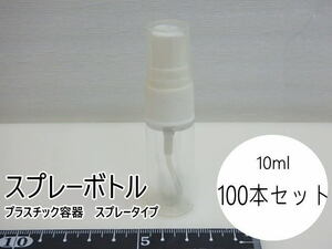 n207 ミニスプレーボトル 10ml 大量100本セット まとめて プラスチック容器 スプレータイプ 小型クリア容器 透明 詰替容器 未使用