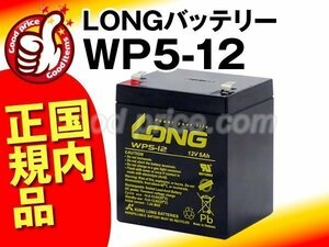 新品★エレベーター 電話交換機用 バッテリー WP5-12[12V 5Ah]【正規店購入品だから安心】【保証付き】【横置きOK】メンテナンスフリー