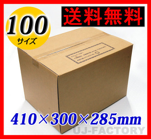 【地域限定送料無料！即納！】 ダンボール箱/100サイズ【10枚】★410×300×285mm ★届いて嬉しい♪心温まるメッセージ印刷済み♪