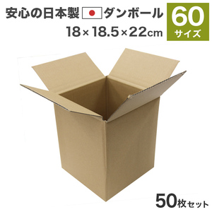 【50枚セット】ダンボール 60サイズ (180×185×220) 50枚 茶色 引越し 段ボール 箱 無地