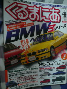 くるまにあ　1999 4月　　BMW　　 E36　VWヴェント　フィアットパンダ　　　　　　　　　　　　　　 　　　　　　当時物希少素人長期保管品