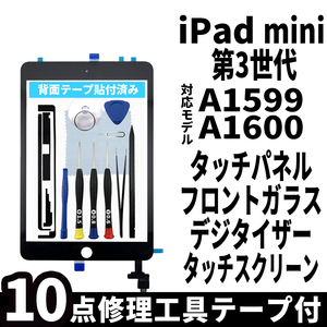 即日発送! iPad mini 第3世代 A1599 A1600 フロントパネル 黒 タッチスクリーン交換 デジタイザ修理 リペアパーツ 画面 ガラス 割れ 工具付