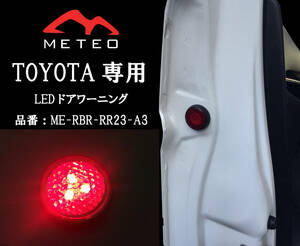 【保証一年間】METEO トヨタ NOAH ノア 80系専用スライドドアワーニングフラッシュLED 赤 レッド テールに メテオ RR23-A3 反射板機能付
