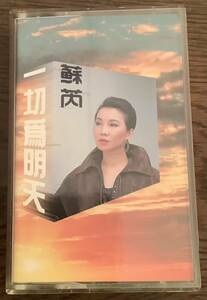 蘇ルイ【一切為明天】Julie Sue 台湾歌手 1988年 中古 カセットテープ UFO唱片出品 UC-8875