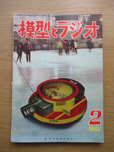 模型とラジオ 1962/2月号 HOゲージ 通勤用ディーゼルカー キハ35型ほか