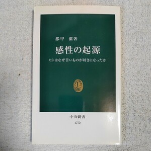 感性の起源 ヒトはなぜ苦いものが好きになったか (中公新書) 都甲 潔 9784121017727