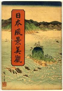 【d1973】大判：昭和4年 日本風景美観