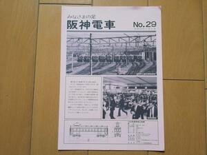 5m7　aku みなさまの足　阪神電車　NO.29