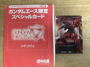 雑誌 ガンダムエース 付録 ガンダムU.C.カードビルダー　シナンジュ　バンダイ カードダス