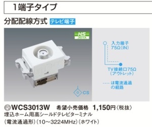 Panasonic パナソニック WCS3013W 1個から 複数あり コスモシリーズワイド21 4K 8K テレビターミナル 埋込ホーム用 TVターミナル