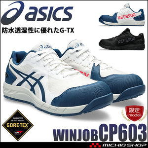 安全靴 アシックス ウィンジョブ [数量限定] CP603 G-TX GORE-TEX ゴアテックス 1ブラック×キャリアグレー 22.5cm