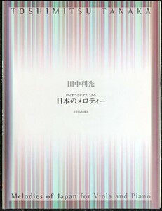 ヴィオラとピアノによる 日本のメロディー 田中利光編集 (ヴィオラ+ピアノ)