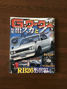 Gワークス 2012 9 箱スカとZ RB26超こだわり エンジン組み BMD 平田エンジニアリング GZ10 MZ10 ソアラ Z31 キャブレター ファンネルに拘る