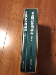 僧林 漢詩作例講義 有賀要延 国書刊行会 