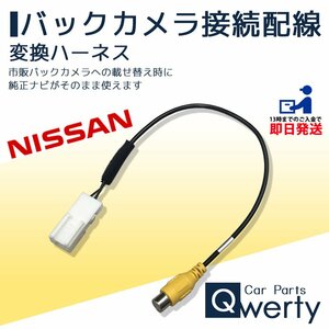 MP314D-W MC314D-W MC314D-A MM114D-W 日産 バックカメラ 接続 変換 アダプター ハーネス コード ケーブル 配線