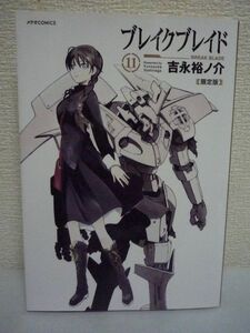 ブレイクブレイド 11巻 限定版 ★ 吉永裕ノ介 ◆ 異世界ロボット戦記 コミック 小冊子Vol.2有 キャラクター設定資料集・描き下ろし漫画収録