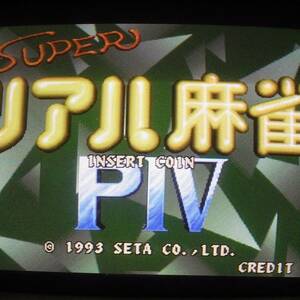 基板 スーパーリアル麻雀PIV P4 セタ ビスコ 動作OK【GM；V0AR0154