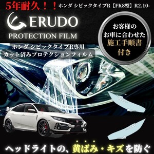 車種専用カット済保護フィルム ホンダ シビック タイプR 【FK8型】 年式R2.10-R3.7　 ヘッドライト プロテクションフィルム