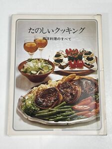 たのしいクッキング18 　西洋料理のすべて　国際情報社　昭和レトロ料理本　1975年【z62570】