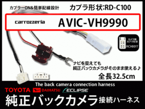 純正バックカメラ変換コードカロッツェリア　AB4A-AVIC-VH0009CS