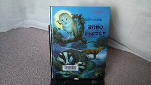 【こどもの科学絵本7】『夜行性のどうぶつたち～科学への探検』クリストファー・タニー/激レア本/佑学社/送料無料/匿名配送