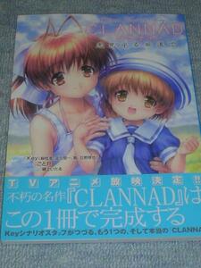 CLANNAD～光見守る坂道で～クラナド 新品未読