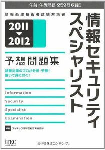 [A01919859]2011-2012 情報セキュリティスペシャリスト予想問題集 (情報処理技術者試験対策書) [単行本] アイテック情報技術教育研