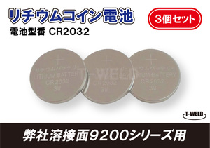 自動遮光 溶接面 9200 シリーズ用 リチウムコイン電池 CR2032 適合 3枚