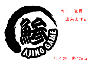 鯵 AJING GAME 線丸 ステッカー　　　　　　　　　　chiaki アジ 尺鯵　海釣り ルアー ワーム