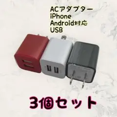 ACアダプター スマホ カラフル iPhone　充電器 まとめ買い ３個セット