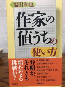作家の値うちの使い方　飛鳥新社　福田和也　帯　初版第一刷　未読美品