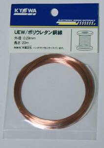 2種ポリウレタン銅線　2UEW 0.29ｍｍ 20ｍ コイル ごく細銅線 被覆を剥がさずに半田付け可能 LED 基板の配線に ごく細 銅線