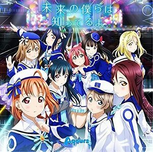 CD/ラブライブ！サンシャイン！！／Ａｑｏｕｒｓ/TVアニメ『ラブライブ! サンシャイン!!』2期OP主題歌「未来の僕らは知ってるよ」