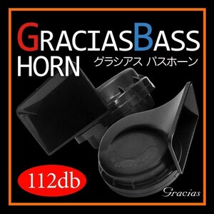 GRACIAS BASS HORN グラシアスバスホーン 国産12V車用 2個 1セット 品番：GHO-01