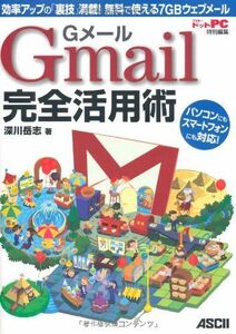 [A12242062]Gメール Gmail 完全活用術 効率アップの「裏技」満載! 無料で使える7GBウェブメール 深川岳志
