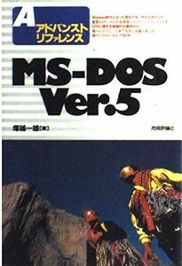 [A01952939]MS‐DOS Ver.5―アドバンストリファレンス 塚越 一雄