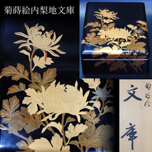 【売切り屋】菊蒔絵 文庫 箱付 内梨地 輪島塗 銀覆輪 明治時代 金蒔絵 文房具 硯箱 書道具 旧家蔵出