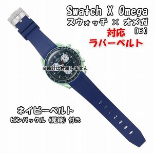 Swatch×OMEGA スウォッチ×オメガ 対応ラバーベルトB 尾錠付き ネイビー