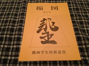 関西学生将棋連盟発行誌　縮図第14号　将棋