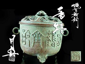 【雲】某収集家放出品 高岡銅器 須賀月真 蝋型鋳銅香炉 亀蓋 亀鶴斎齢 共箱 古美術品(旧家蔵出)BA2871e CT2jfr6