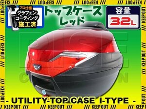 バイク用 32L 大容量 リアボックス トップケース バックレスト付 レッド Itype Dio TW225 フォルツァ リード90 レッツ