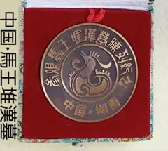 値下げ！美品【中国·長沙】馬王堆漢墓 陳列記念メダル (箱入)
